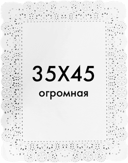 Ажурные салфетки прямоугольные 35*45 см (250 шт.упак)