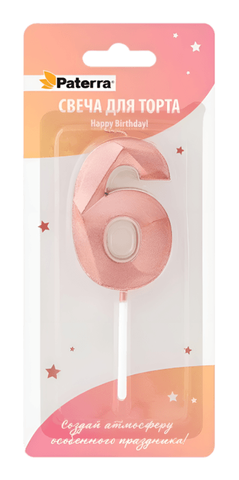 Свеча для торта "Цифра 0-9" HAPPY BIRTHDAY!, розовое золото, в блистерной упаковке, 6