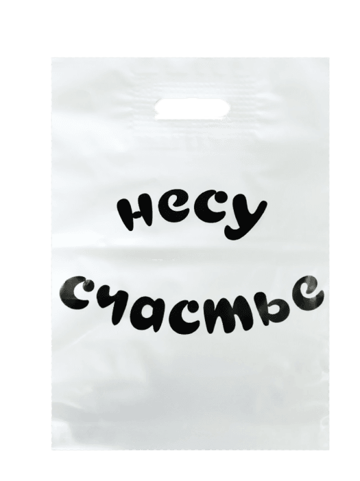 Пакет 30*40 см "Несу счастье" 80 мкм прорезь Пакет 30*40 см "Несу счастье" 80 мкм прорезь